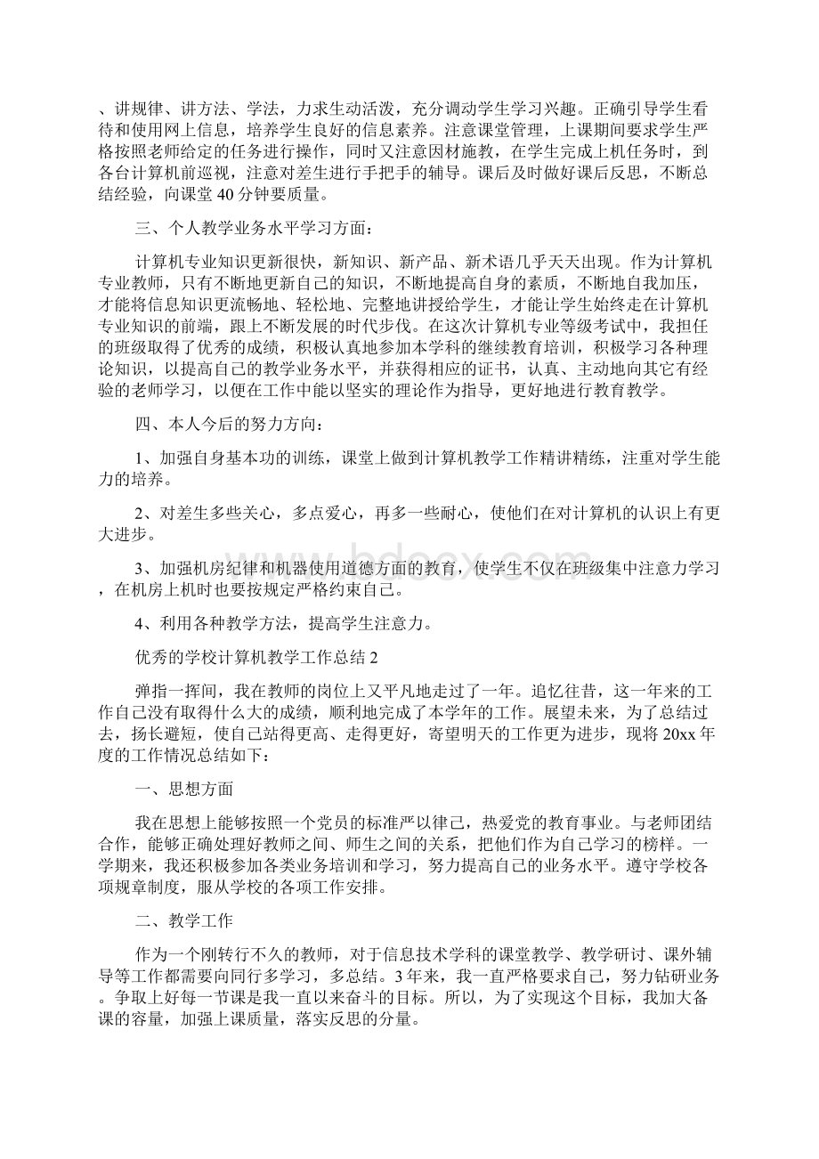 教学工作总结 优秀的学校计算机教学工作总结Word下载.docx_第2页