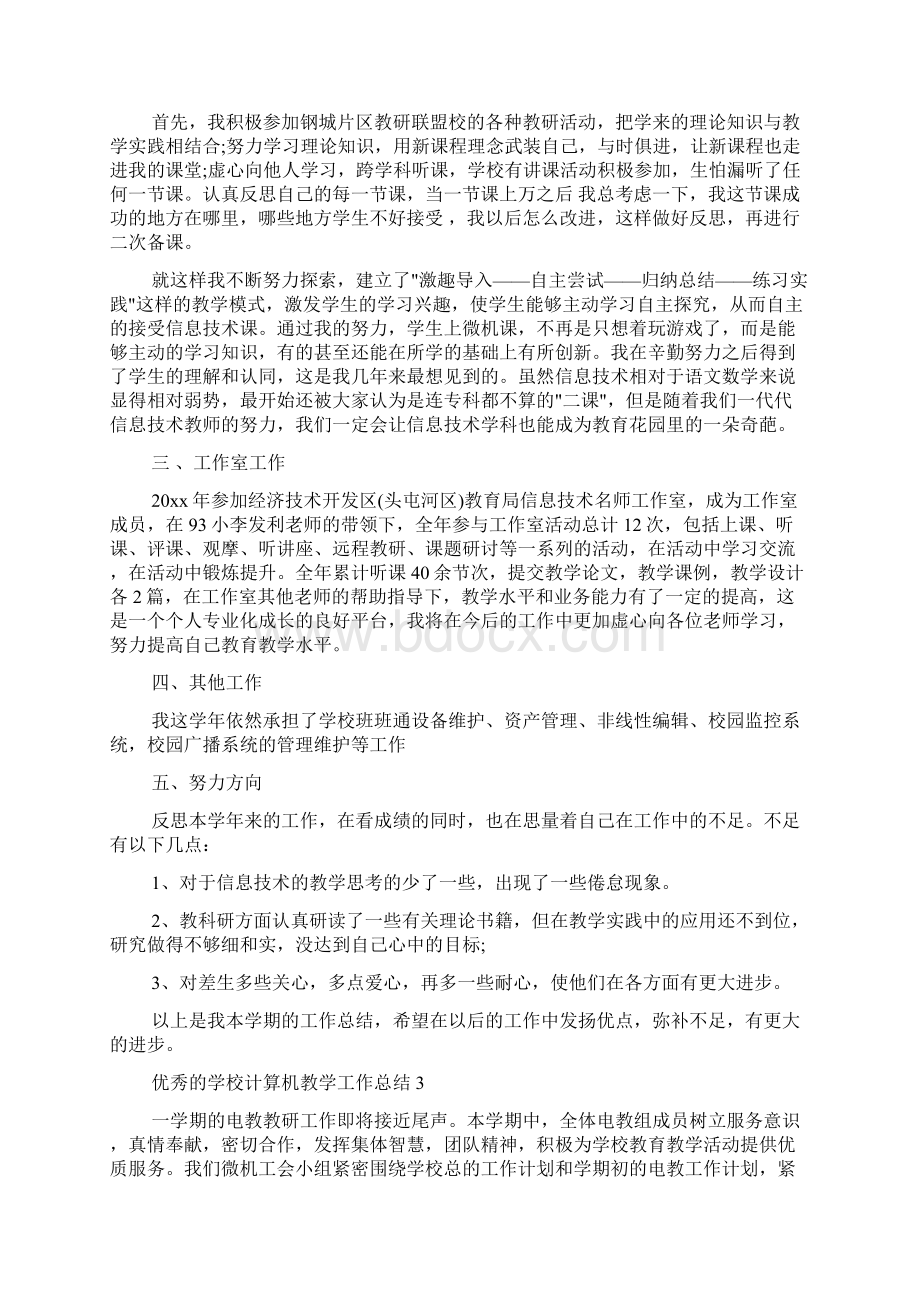 教学工作总结 优秀的学校计算机教学工作总结Word下载.docx_第3页