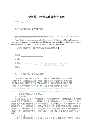 学校校本培训工作计划完整版.docx