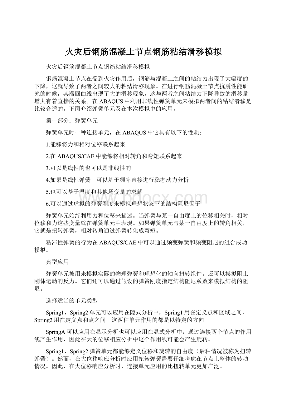 火灾后钢筋混凝土节点钢筋粘结滑移模拟Word文件下载.docx_第1页