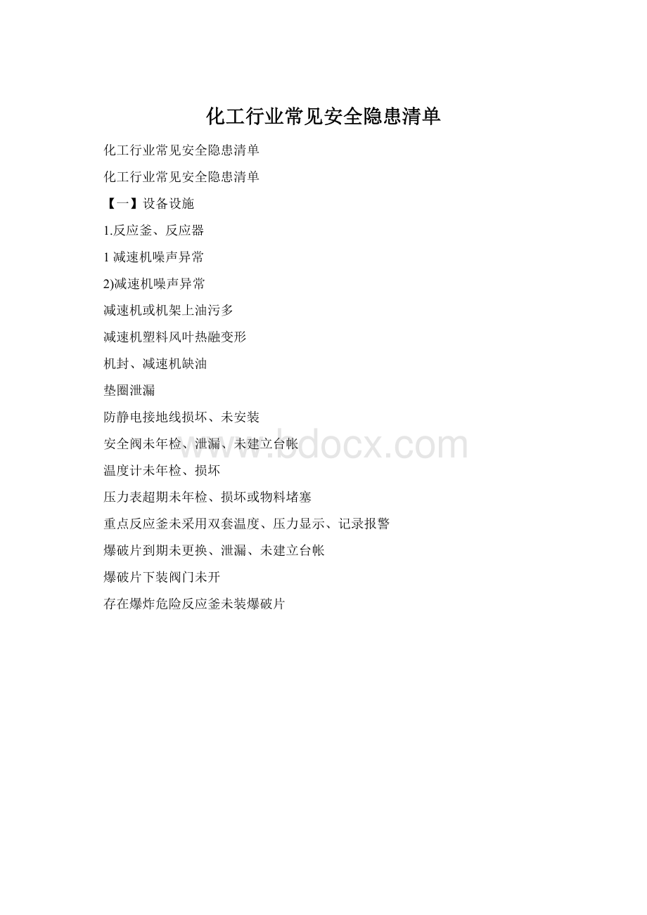 化工行业常见安全隐患清单Word文档格式.docx_第1页