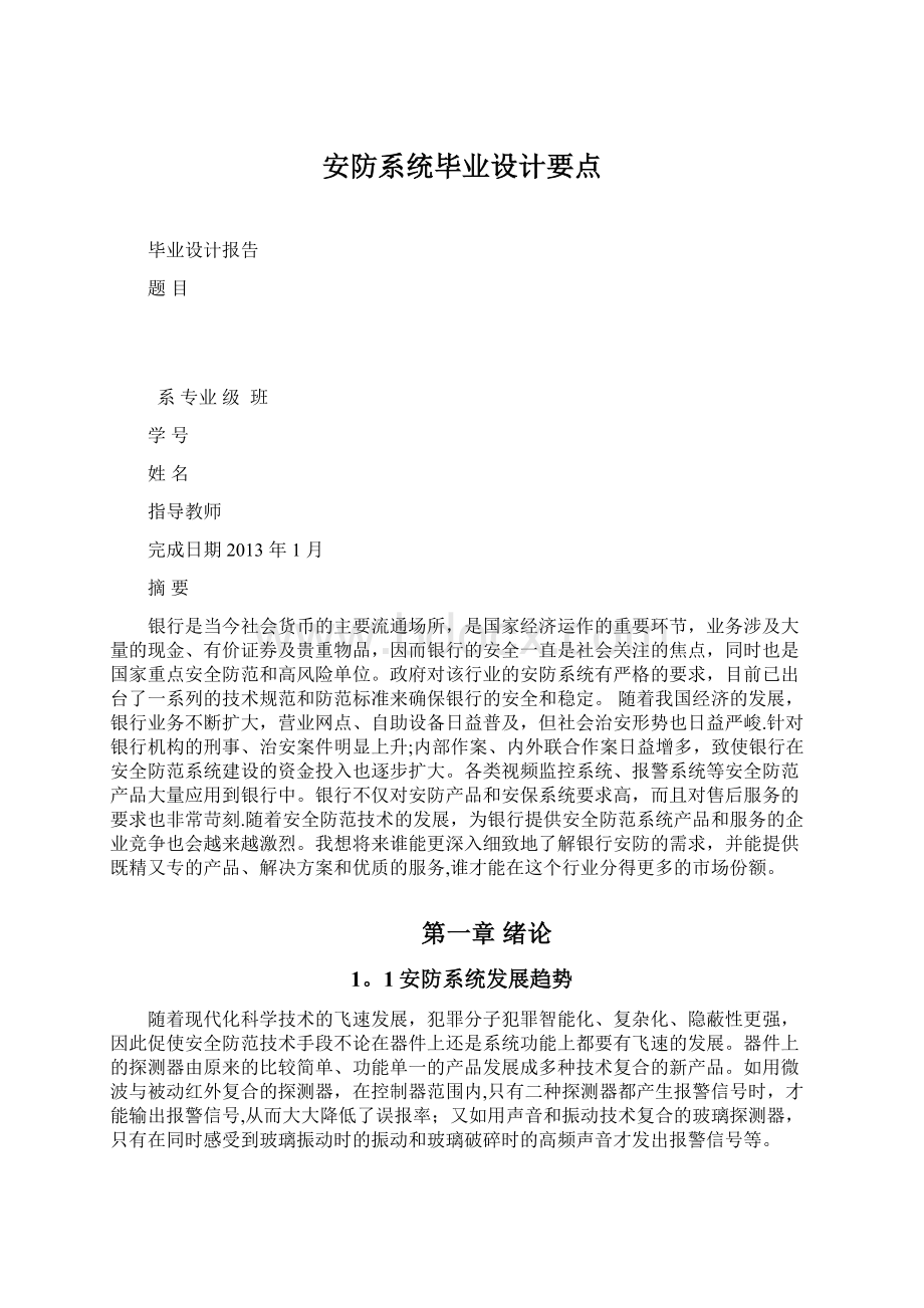 安防系统毕业设计要点.docx