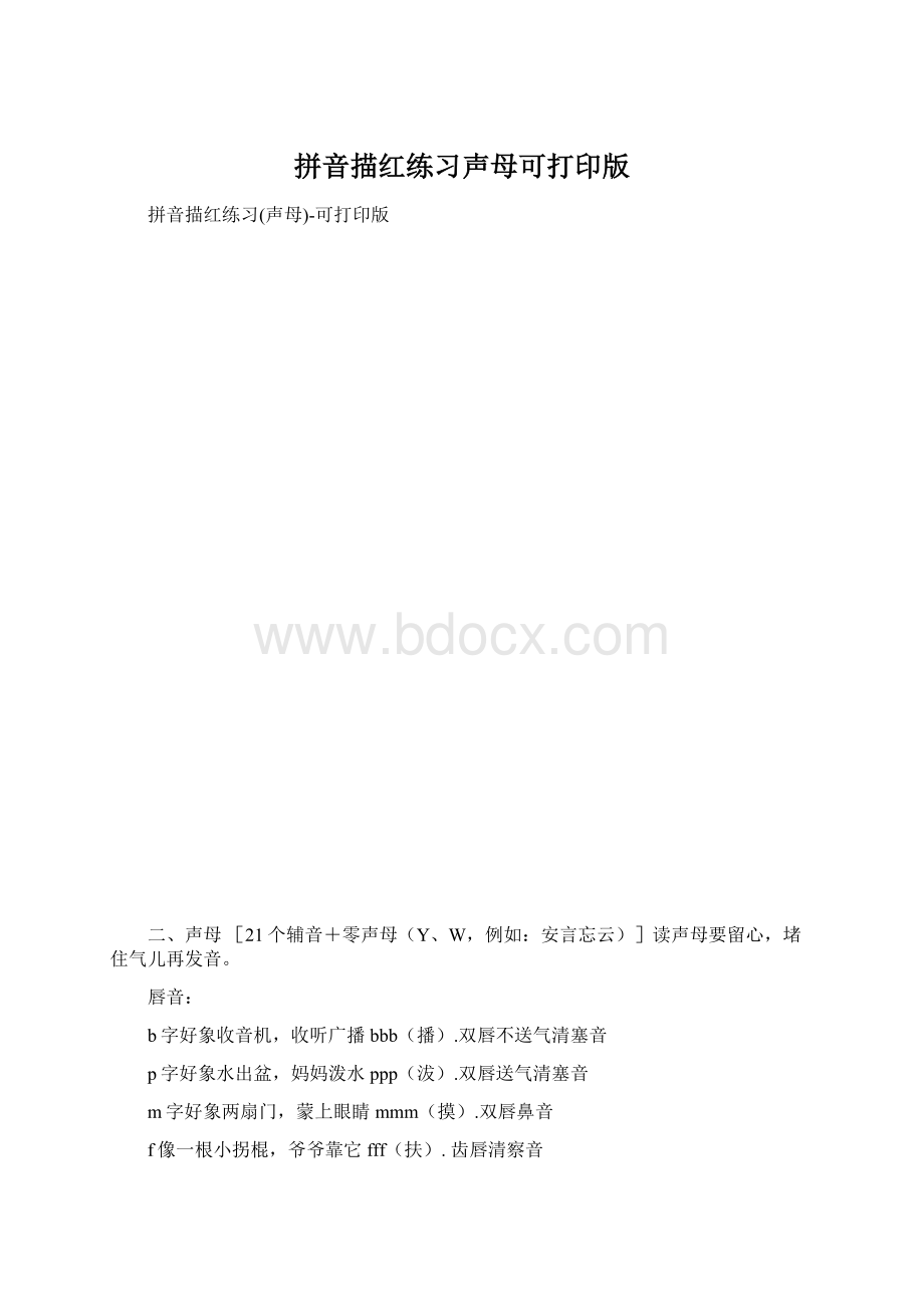 拼音描红练习声母可打印版Word文档格式.docx