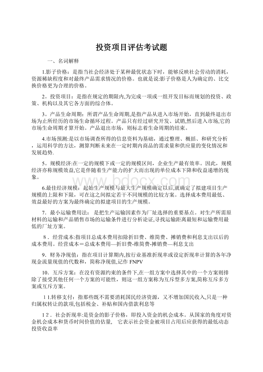 投资项目评估考试题Word下载.docx_第1页