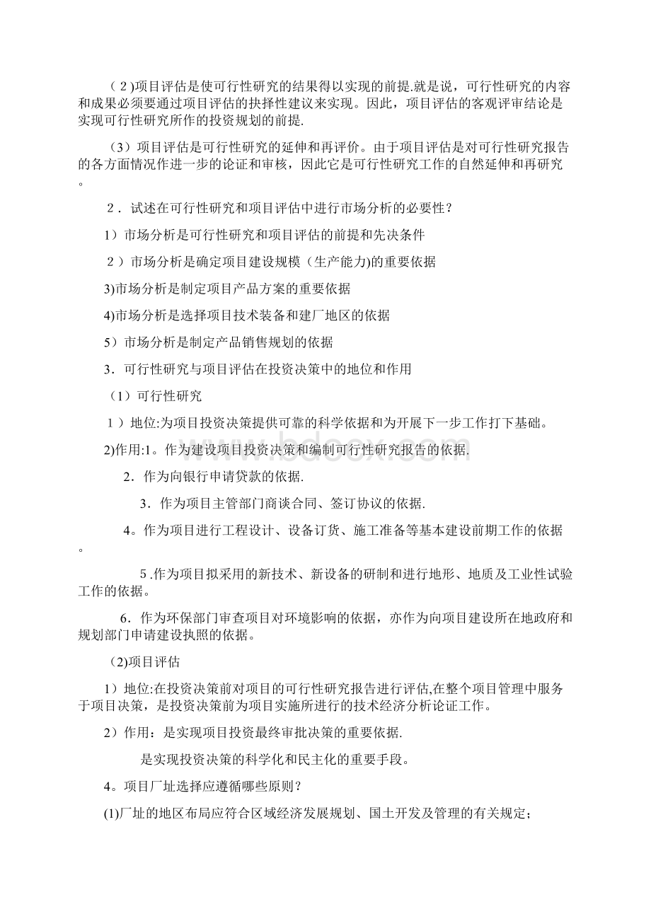 投资项目评估考试题Word下载.docx_第3页