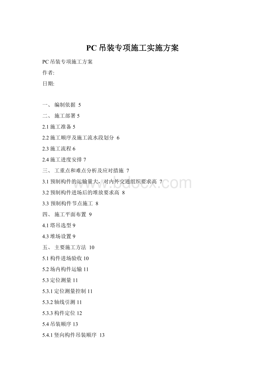 PC吊装专项施工实施方案Word下载.docx_第1页