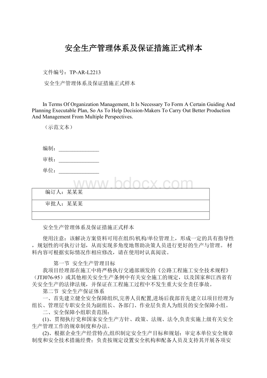 安全生产管理体系及保证措施正式样本Word文档格式.docx