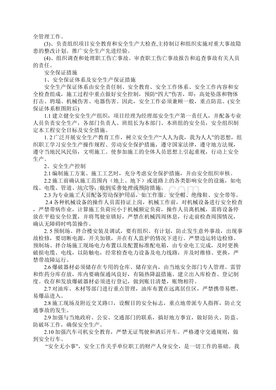 安全生产管理体系及保证措施正式样本Word文档格式.docx_第2页