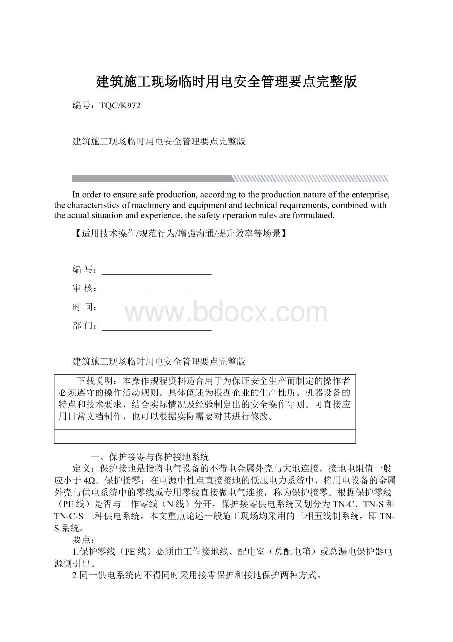 建筑施工现场临时用电安全管理要点完整版Word文档格式.docx_第1页