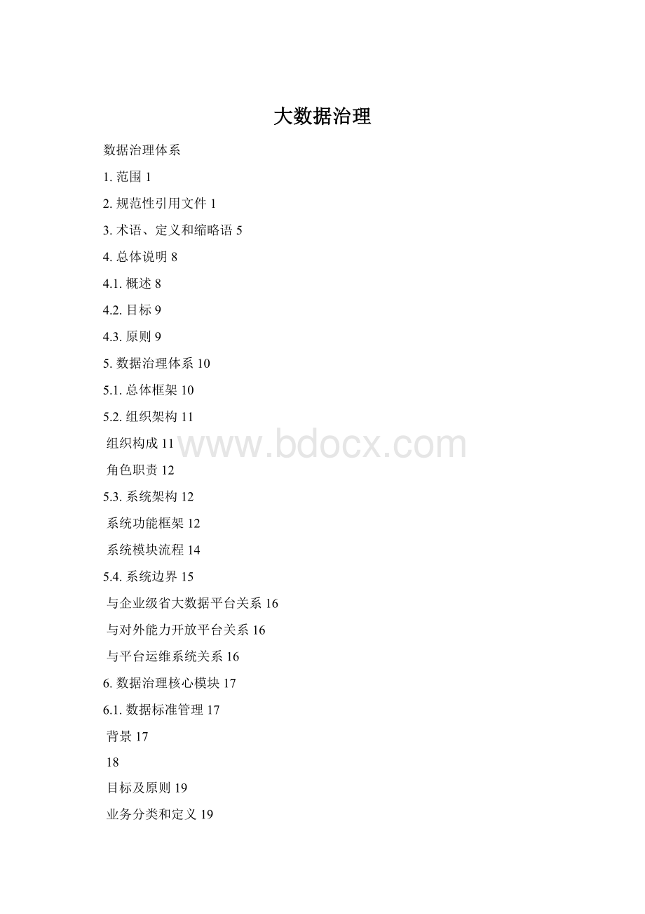 大数据治理Word文档下载推荐.docx_第1页