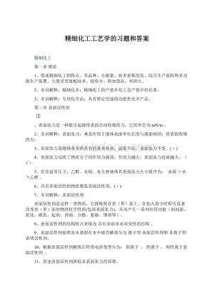 精细化工工艺学的习题和答案.docx