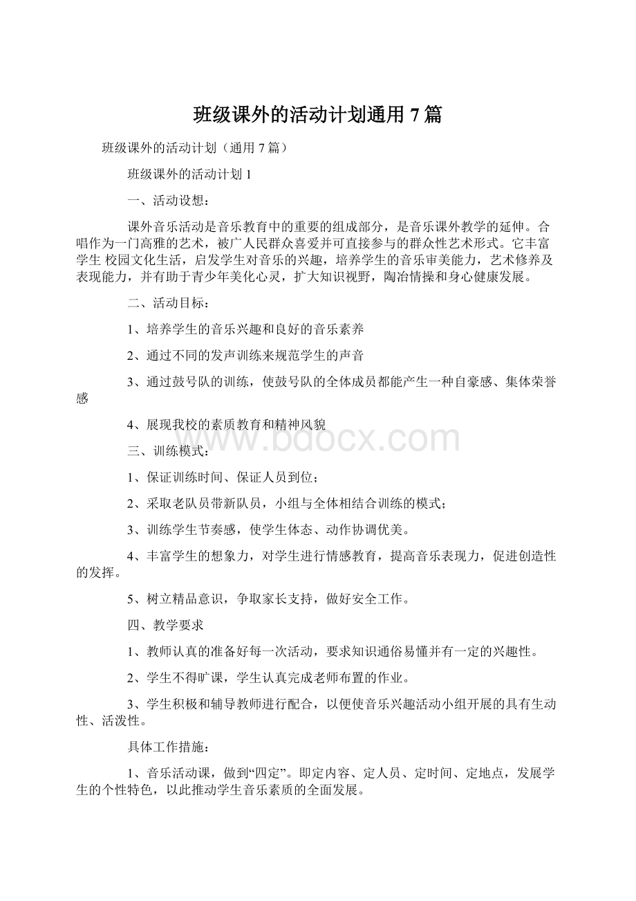 班级课外的活动计划通用7篇.docx_第1页