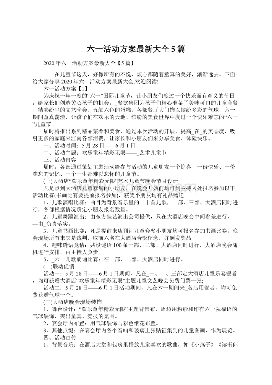 六一活动方案最新大全5篇.docx