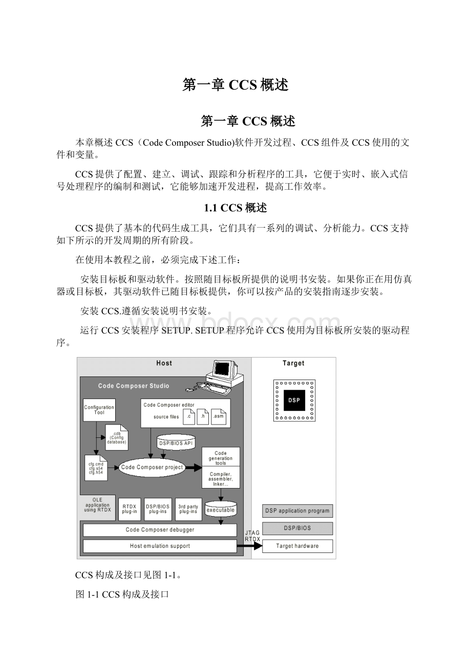 第一章CCS概述Word格式.docx