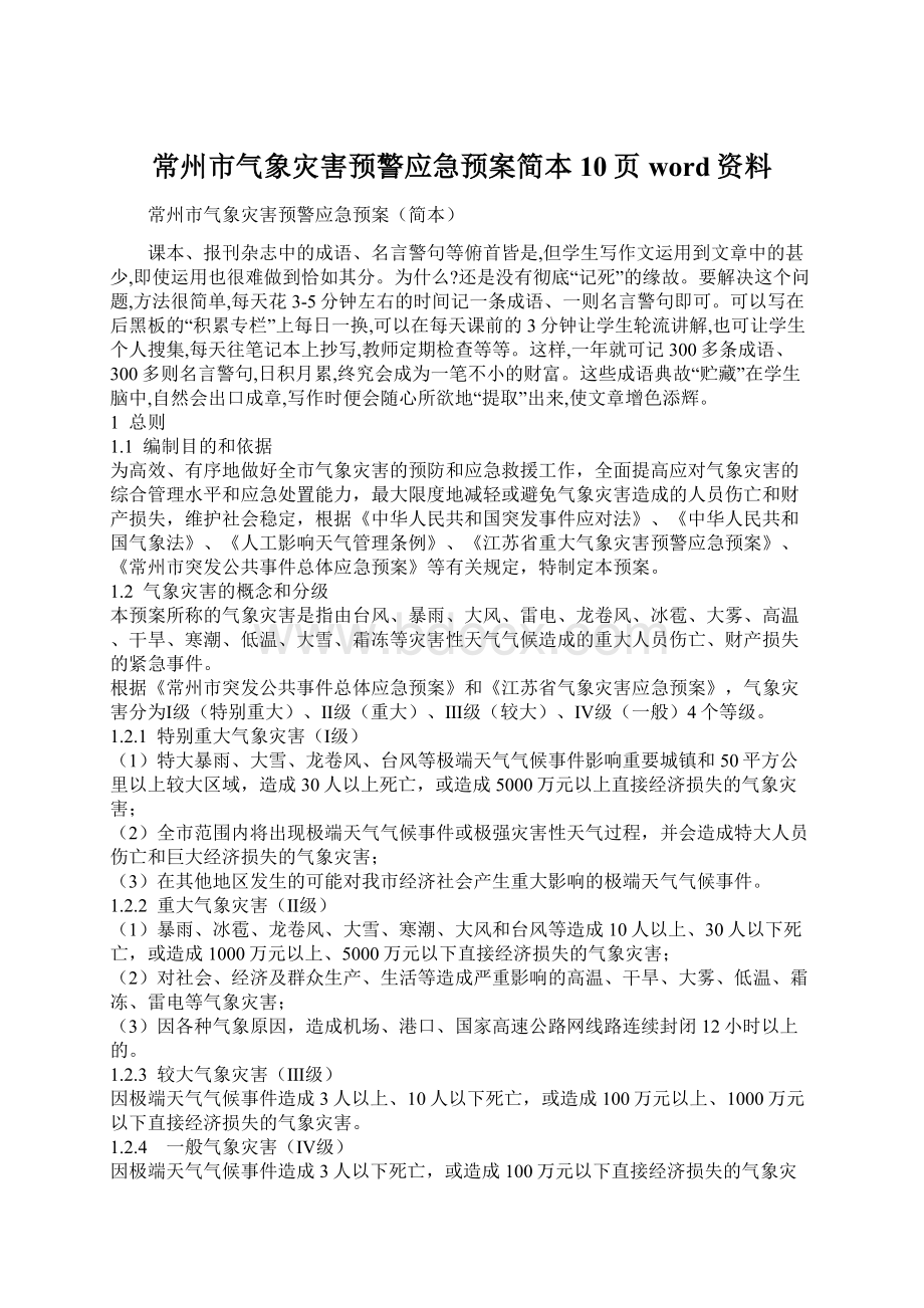 常州市气象灾害预警应急预案简本10页word资料Word格式文档下载.docx_第1页