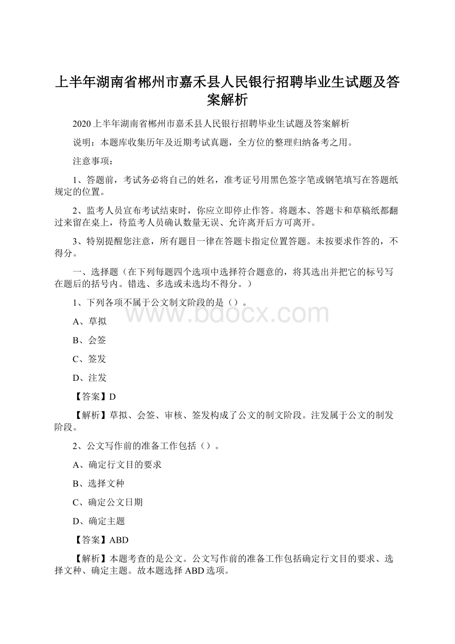 上半年湖南省郴州市嘉禾县人民银行招聘毕业生试题及答案解析.docx_第1页