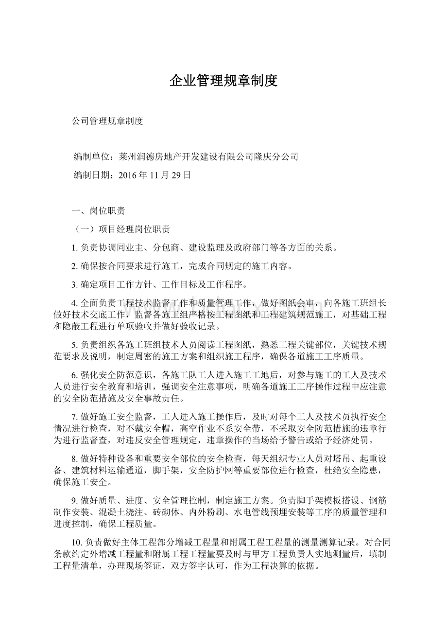 企业管理规章制度Word文档下载推荐.docx_第1页