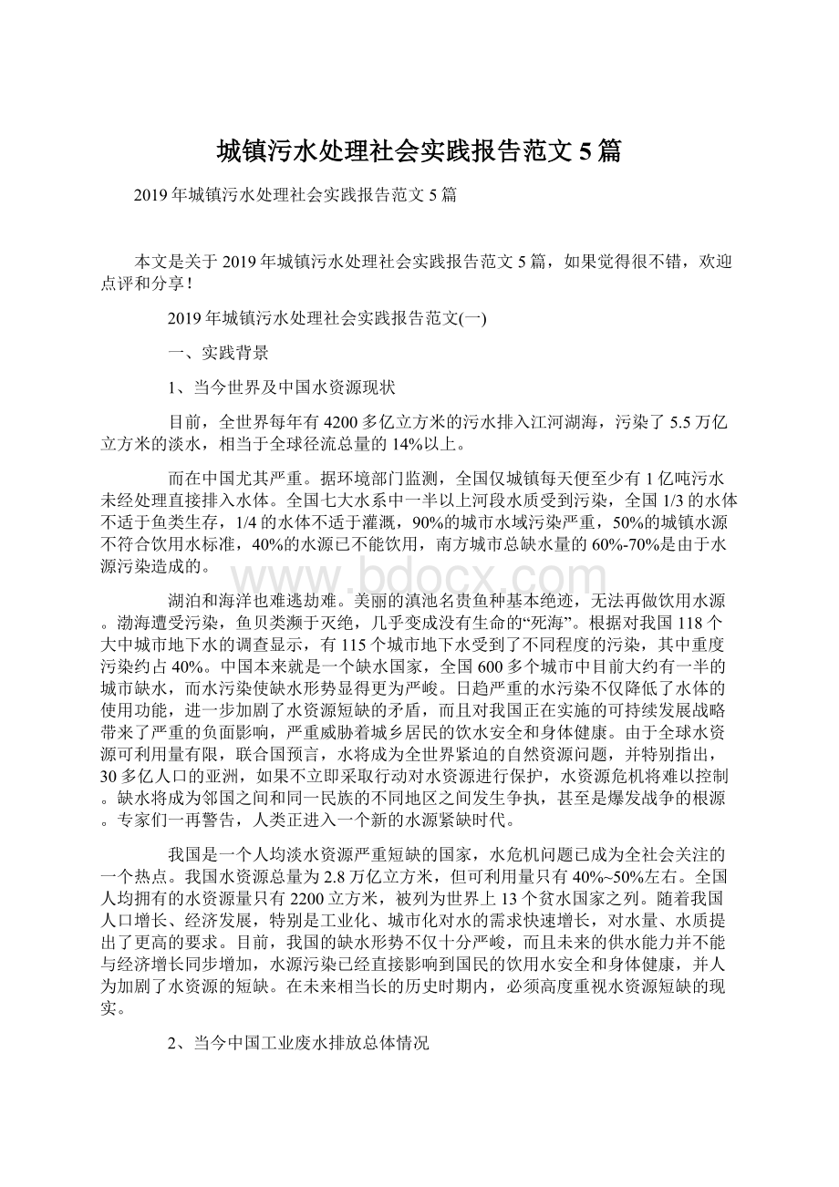 城镇污水处理社会实践报告范文5篇.docx_第1页