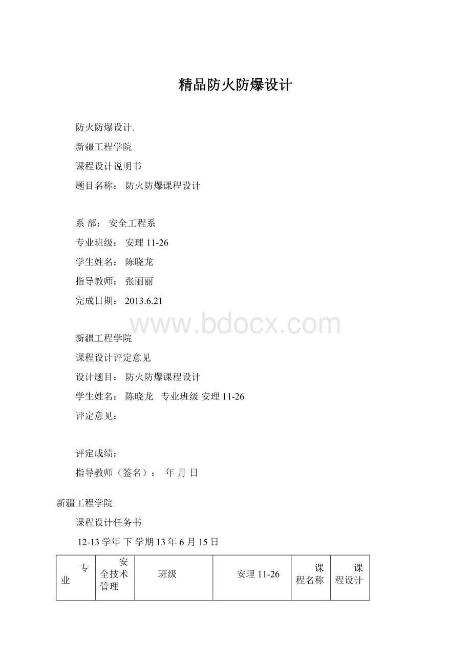 精品防火防爆设计Word文档格式.docx