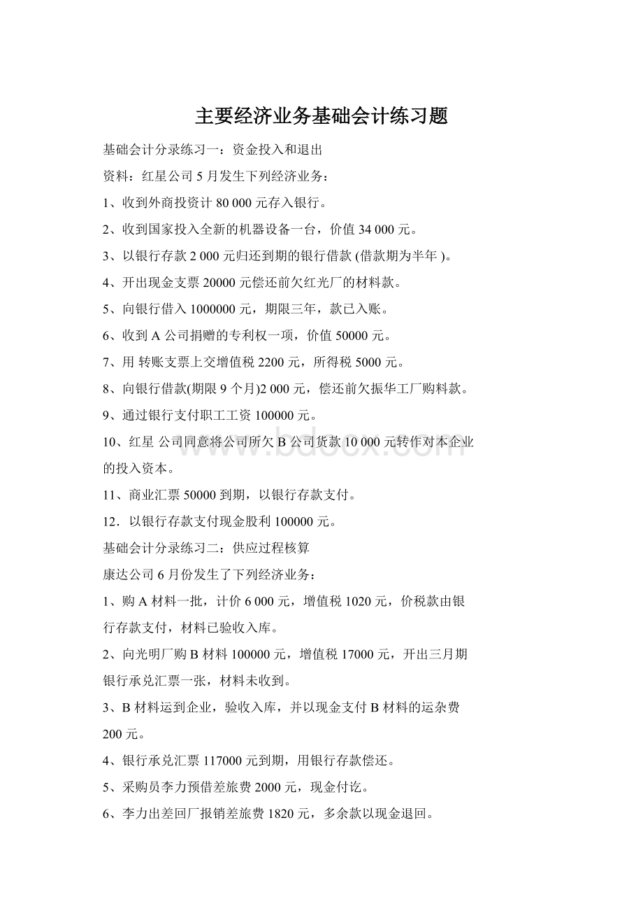 主要经济业务基础会计练习题Word格式文档下载.docx_第1页