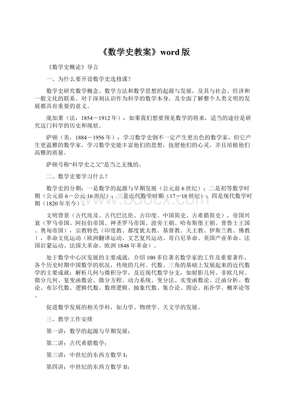 《数学史教案》word版Word文件下载.docx