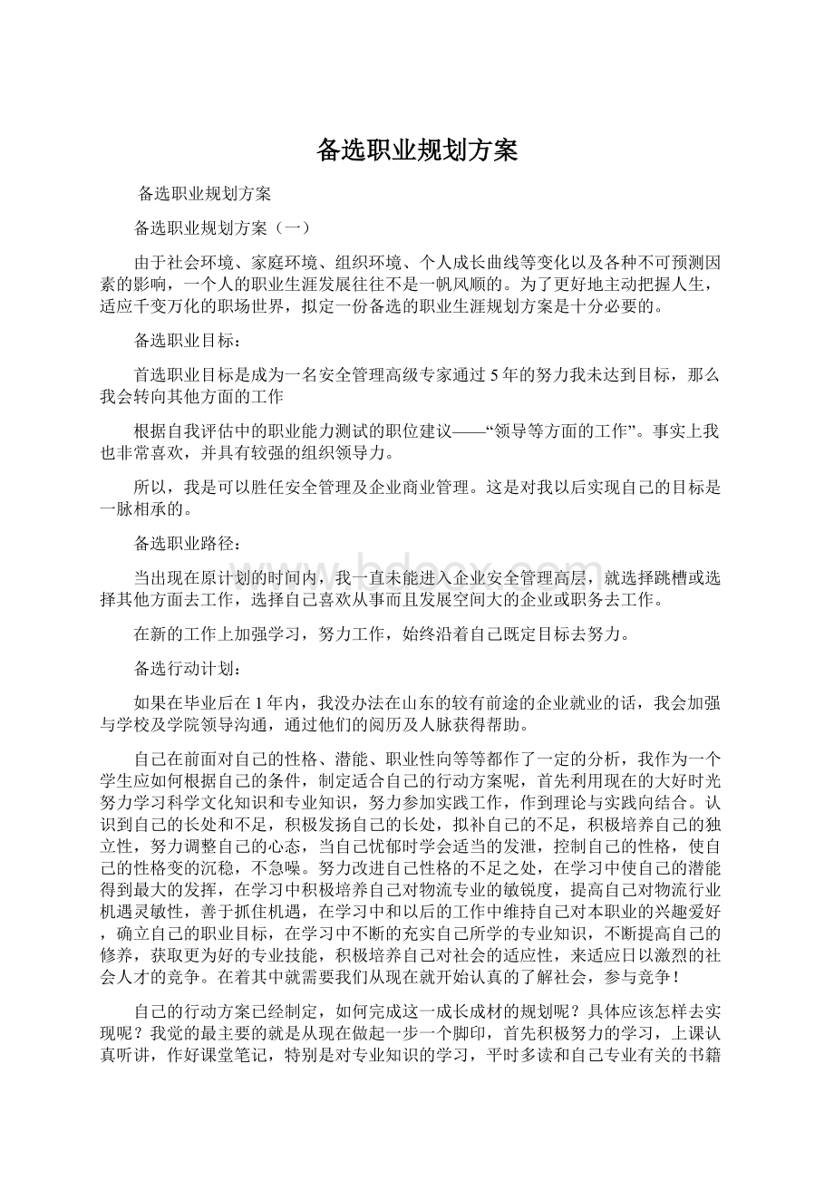 备选职业规划方案.docx_第1页