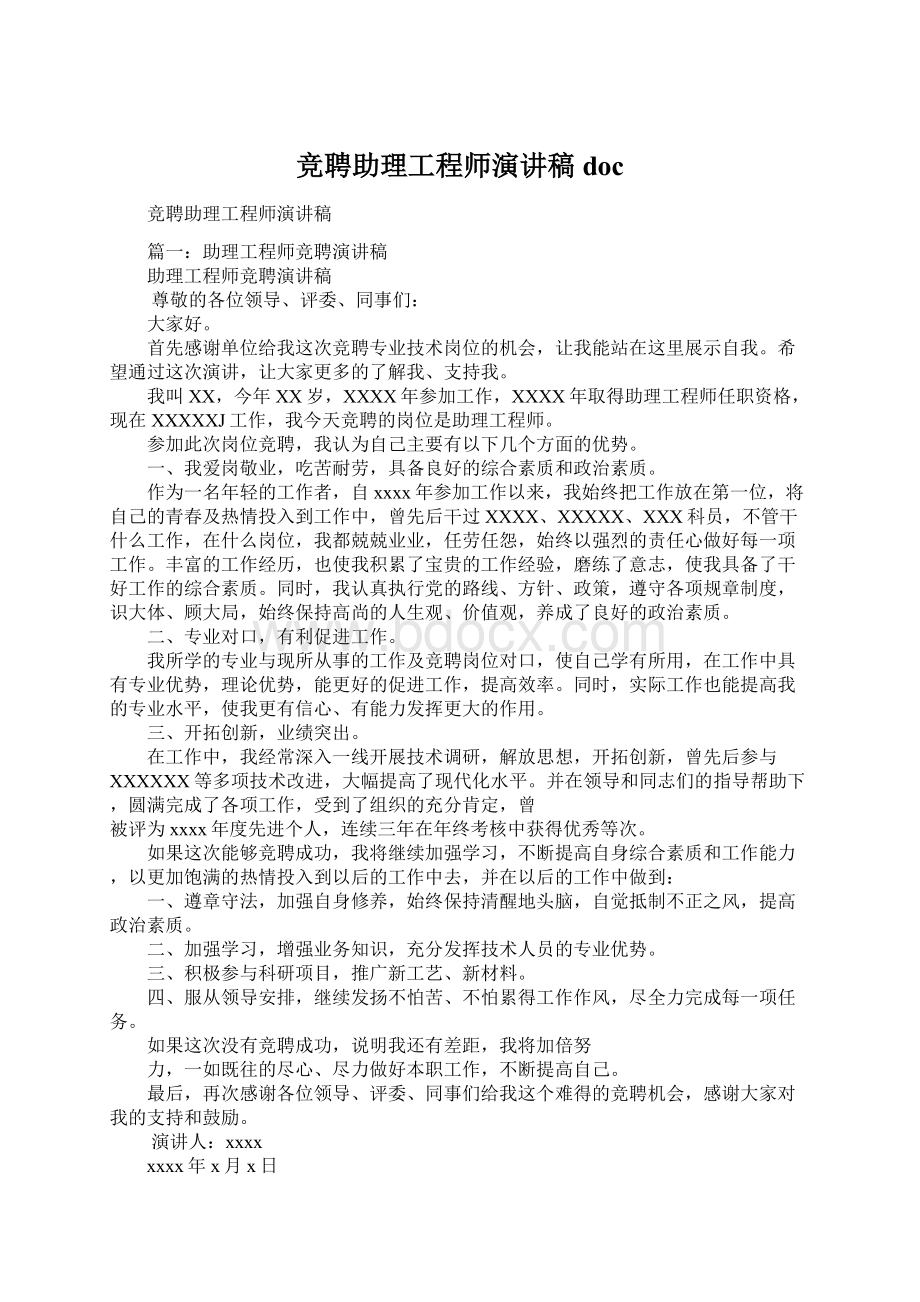 竞聘助理工程师演讲稿doc.docx_第1页