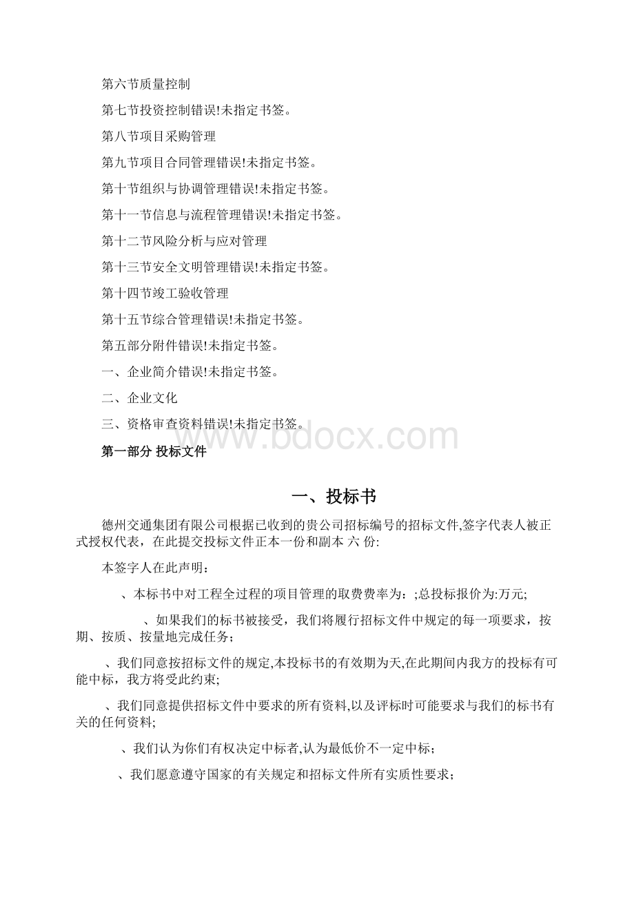 工程建设项目管理投标书代建Word格式文档下载.docx_第2页