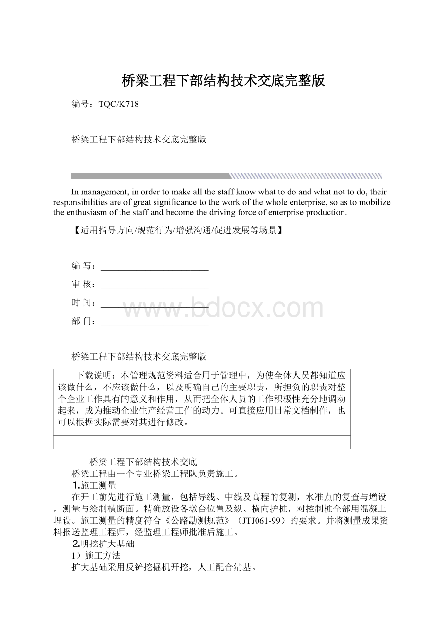 桥梁工程下部结构技术交底完整版Word格式文档下载.docx