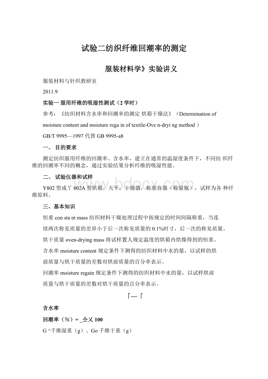 试验二纺织纤维回潮率的测定Word文档下载推荐.docx