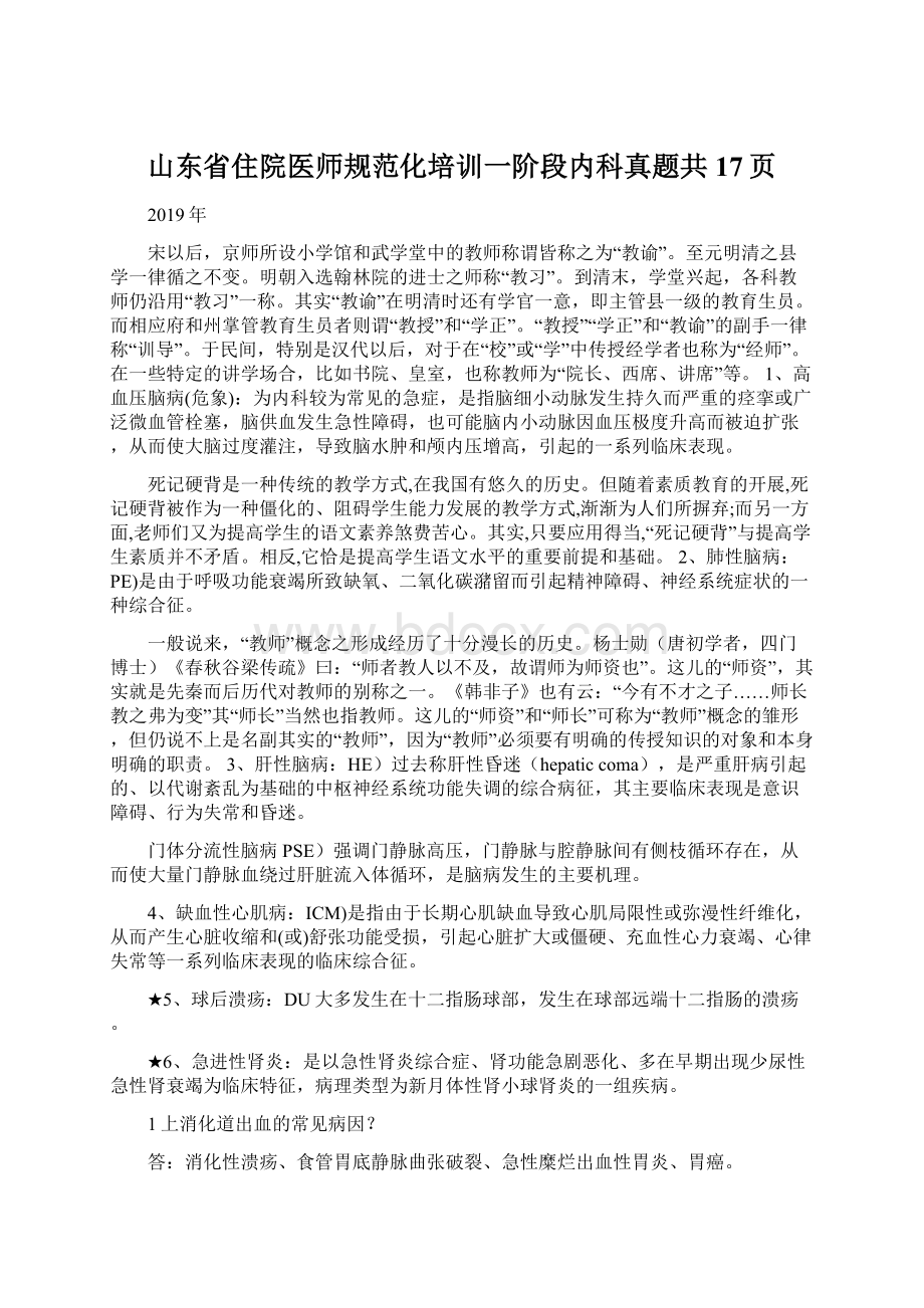 山东省住院医师规范化培训一阶段内科真题共17页.docx_第1页