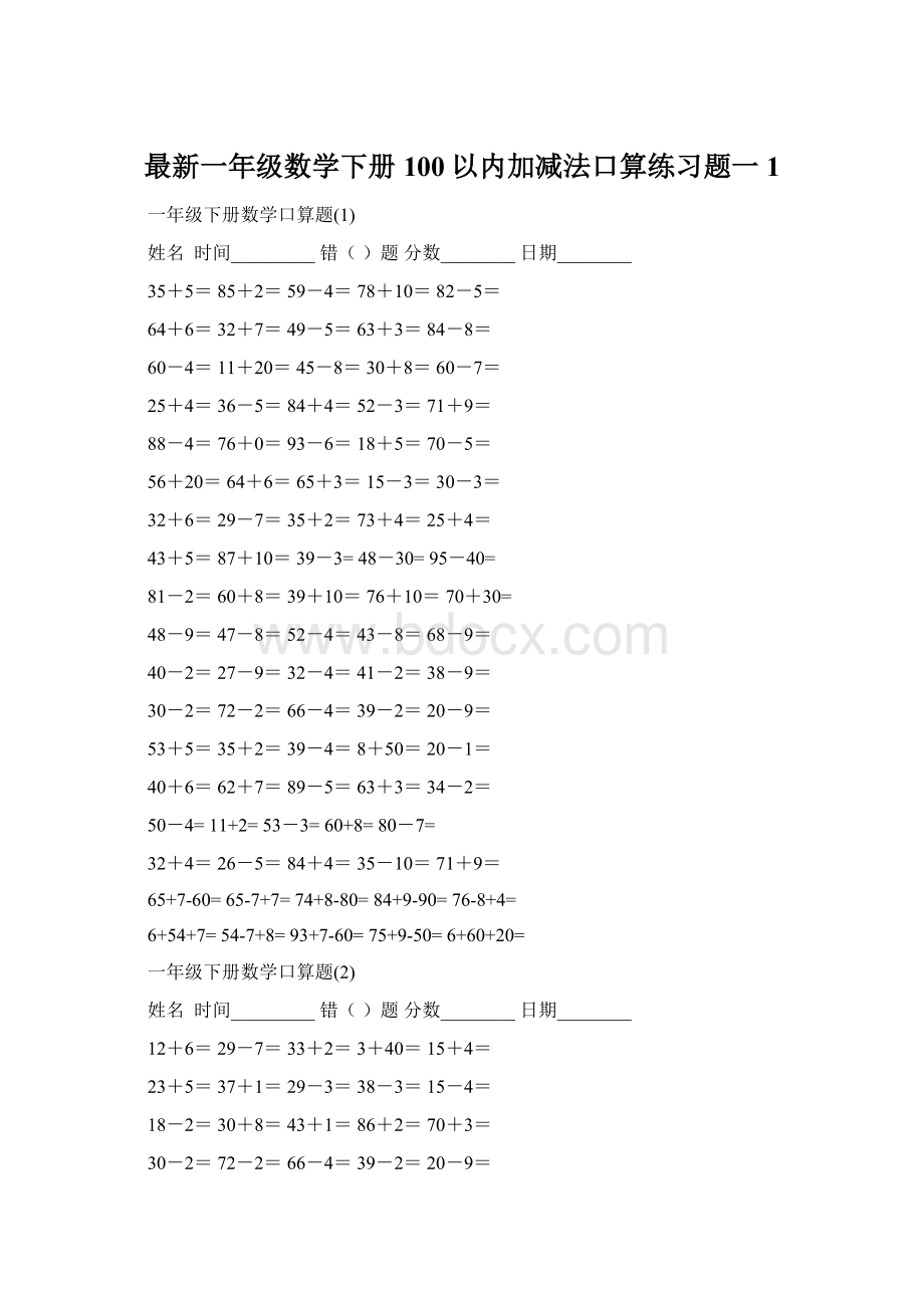 最新一年级数学下册100以内加减法口算练习题一1Word文档格式.docx