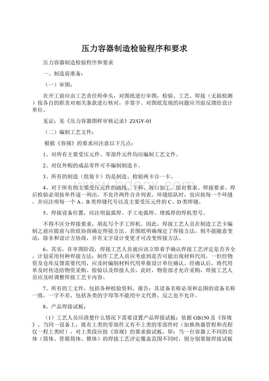 压力容器制造检验程序和要求文档格式.docx