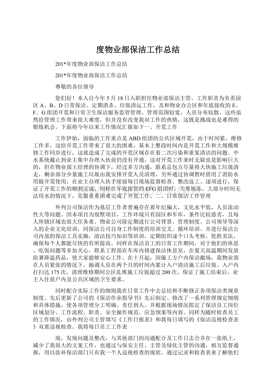 度物业部保洁工作总结.docx_第1页