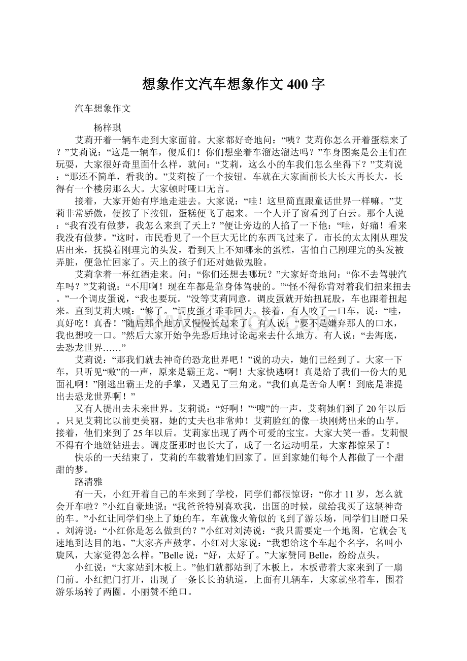 想象作文汽车想象作文400字.docx_第1页