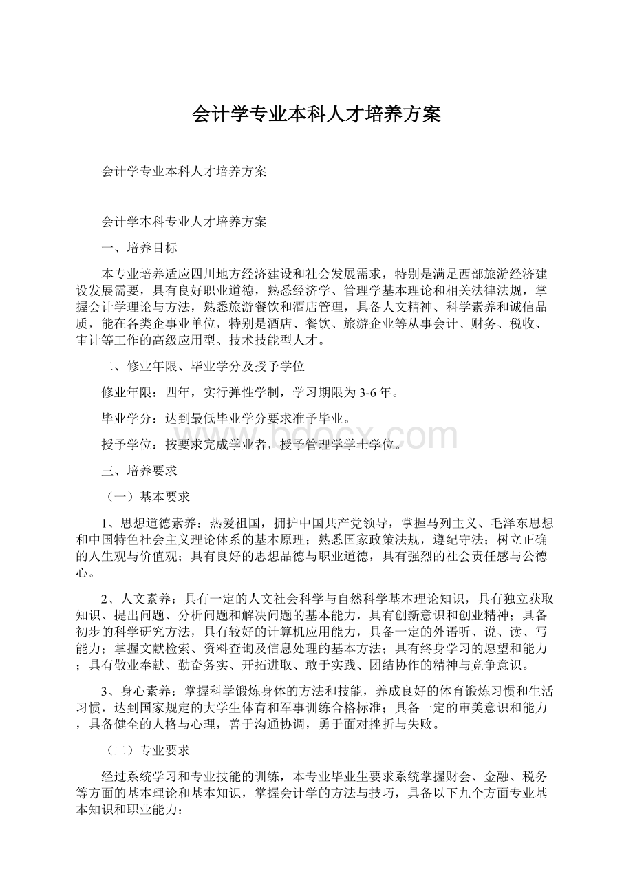 会计学专业本科人才培养方案.docx