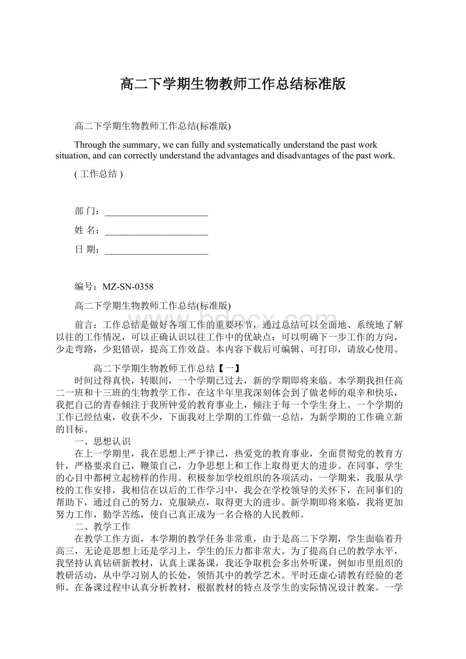 高二下学期生物教师工作总结标准版Word格式.docx_第1页