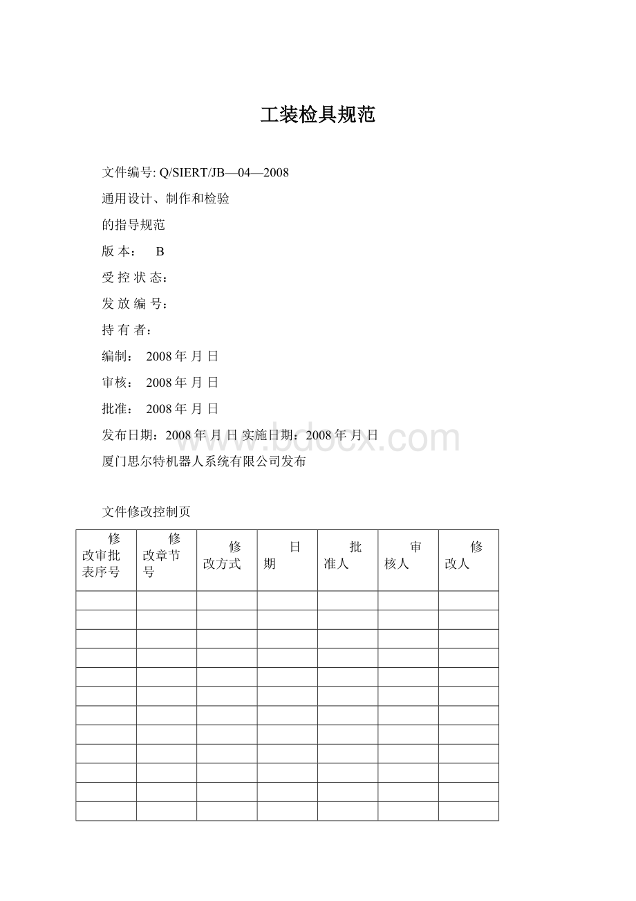 工装检具规范Word文件下载.docx_第1页