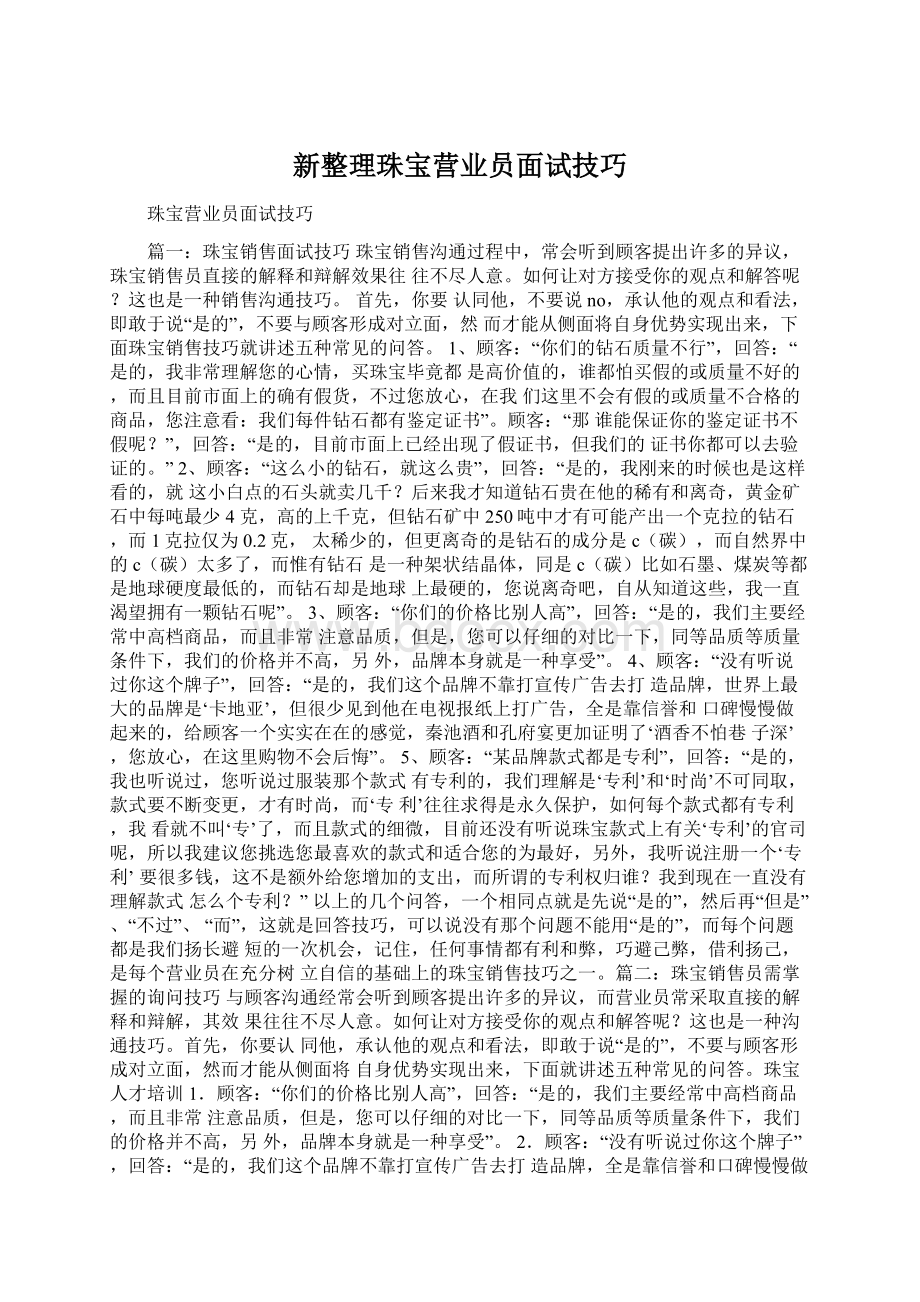 新整理珠宝营业员面试技巧Word文件下载.docx_第1页