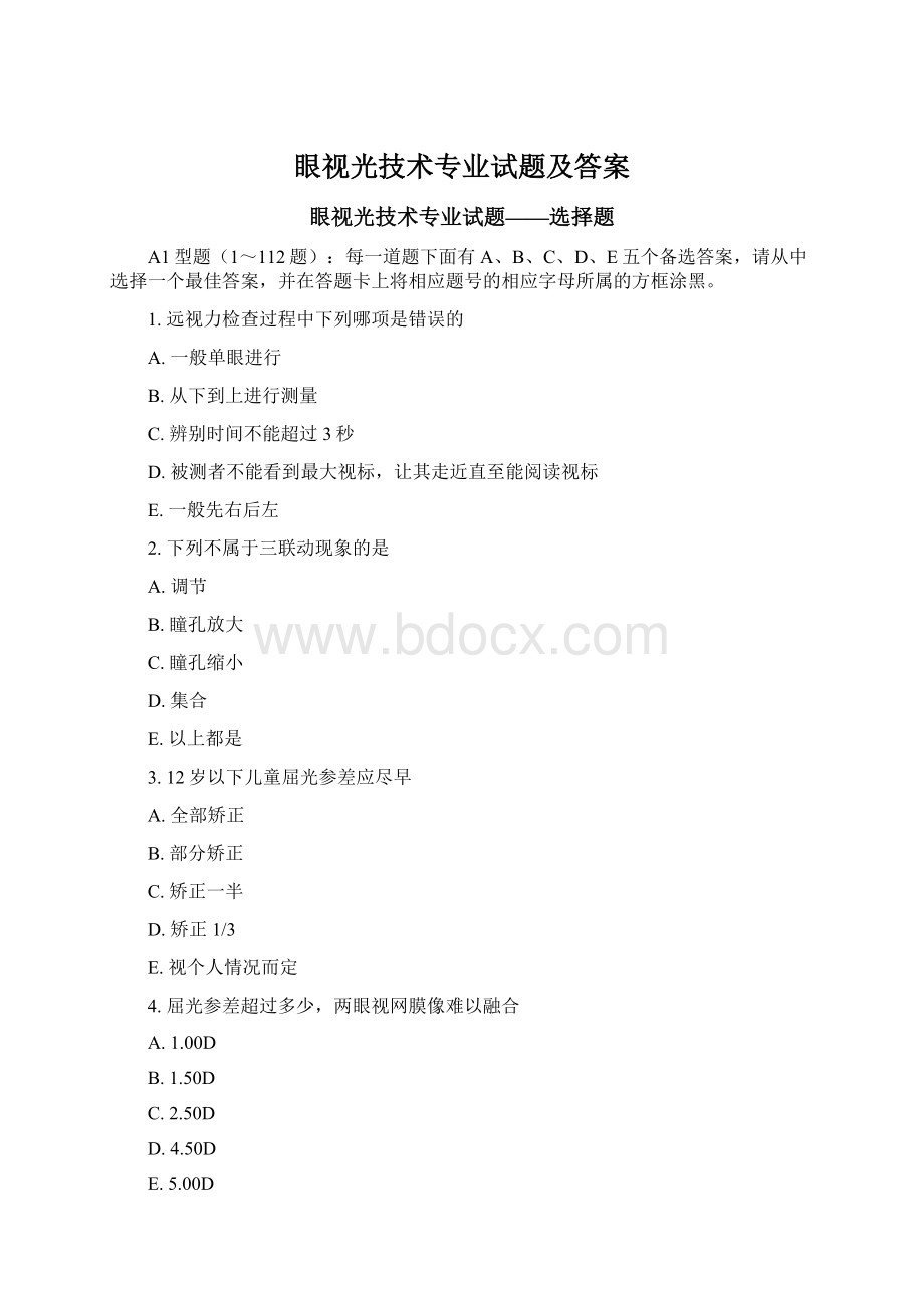 眼视光技术专业试题及答案.docx_第1页