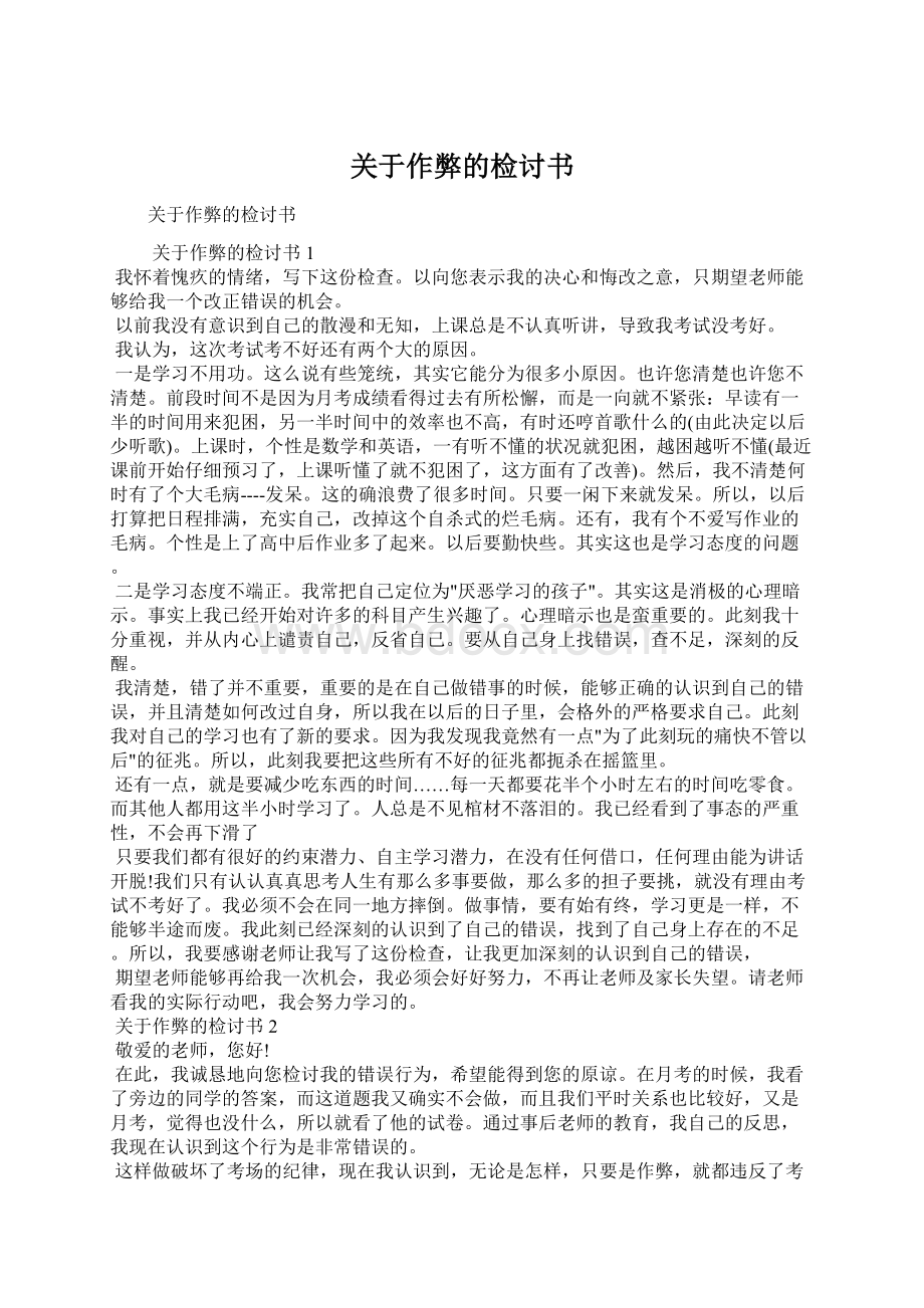 关于作弊的检讨书Word文档格式.docx_第1页