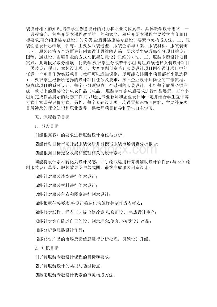 服装专题设计课程标准汇总范本模板Word文档格式.docx_第2页