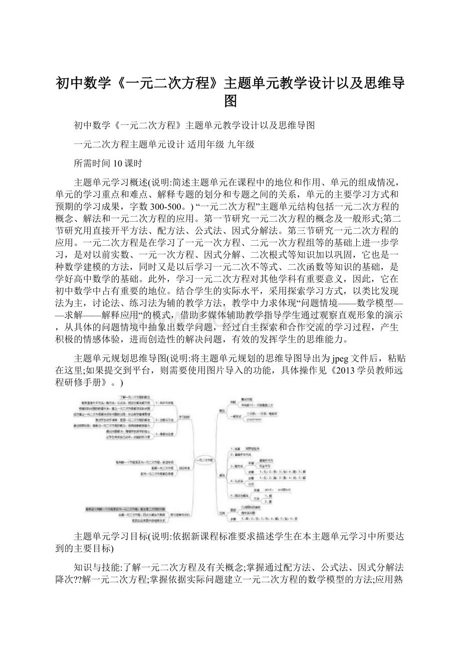 初中数学《一元二次方程》主题单元教学设计以及思维导图.docx_第1页