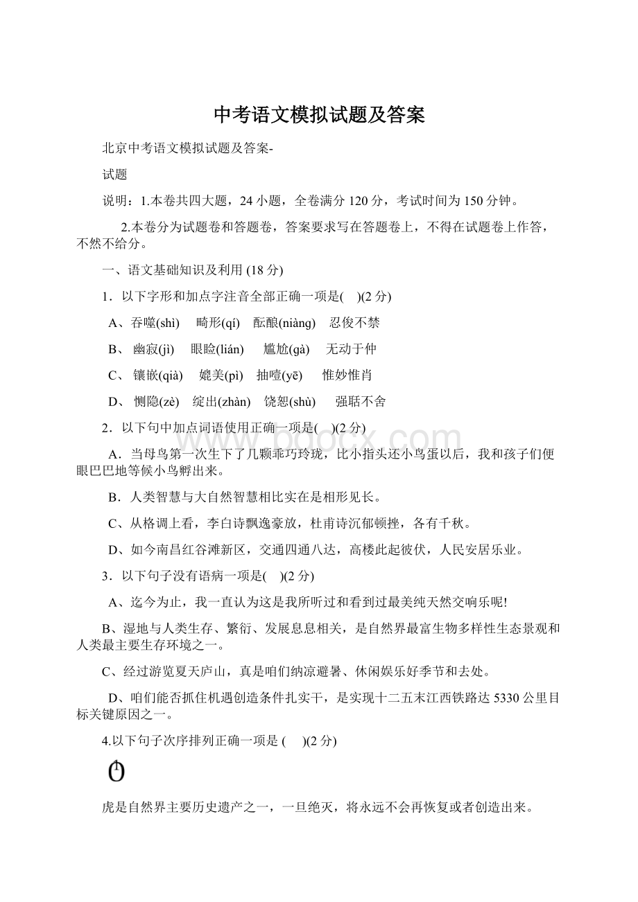 中考语文模拟试题及答案.docx