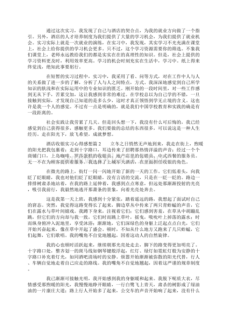 酒店收银员实习心得3篇Word文档下载推荐.docx_第2页