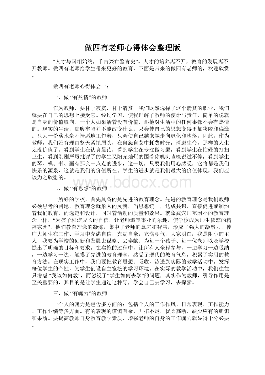 做四有老师心得体会整理版Word下载.docx