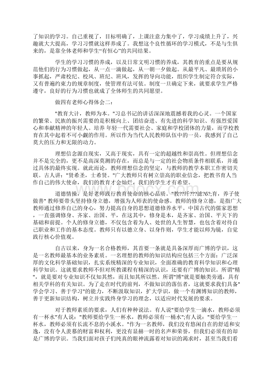 做四有老师心得体会整理版Word下载.docx_第3页