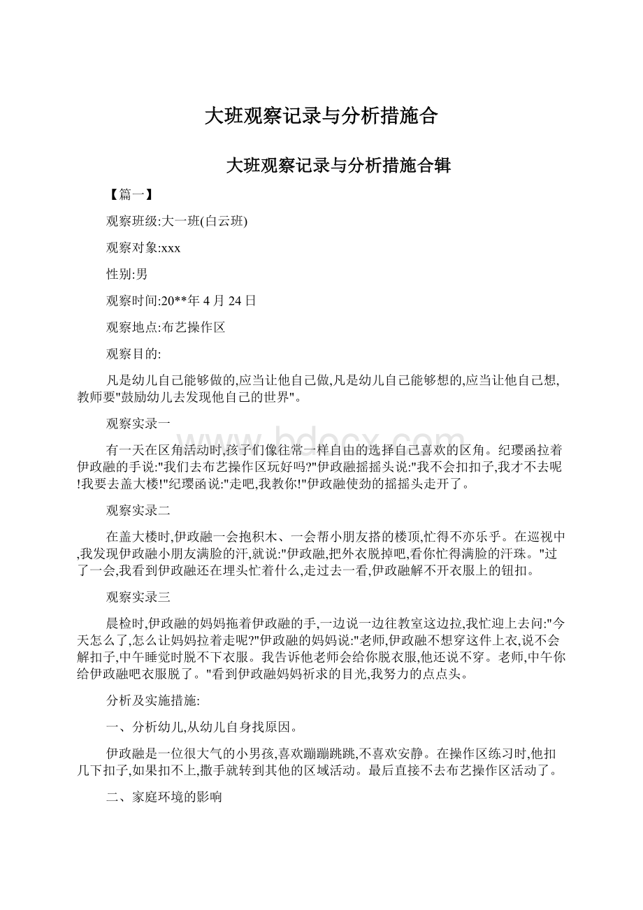 大班观察记录与分析措施合Word文档下载推荐.docx