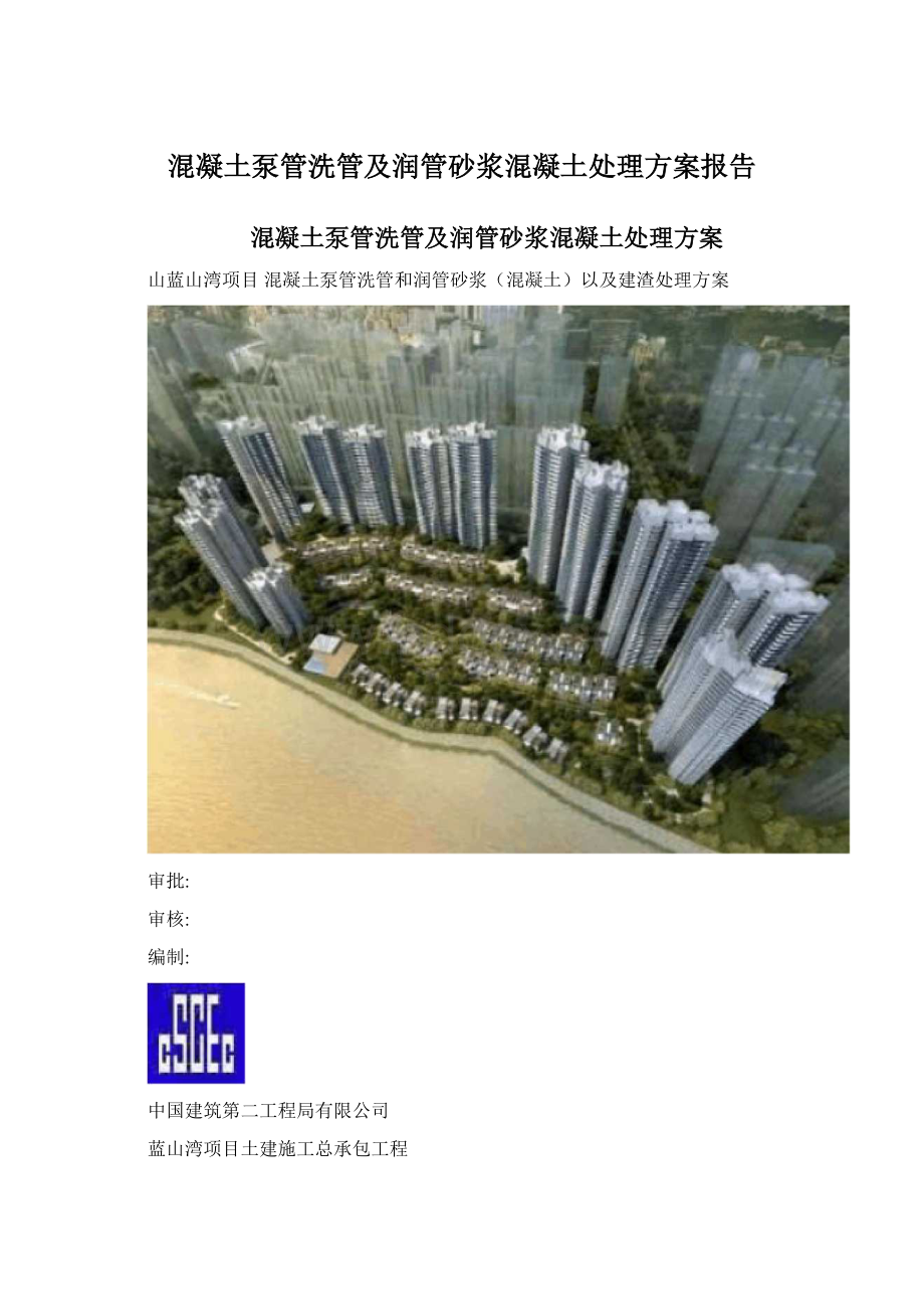 混凝土泵管洗管及润管砂浆混凝土处理方案报告.docx