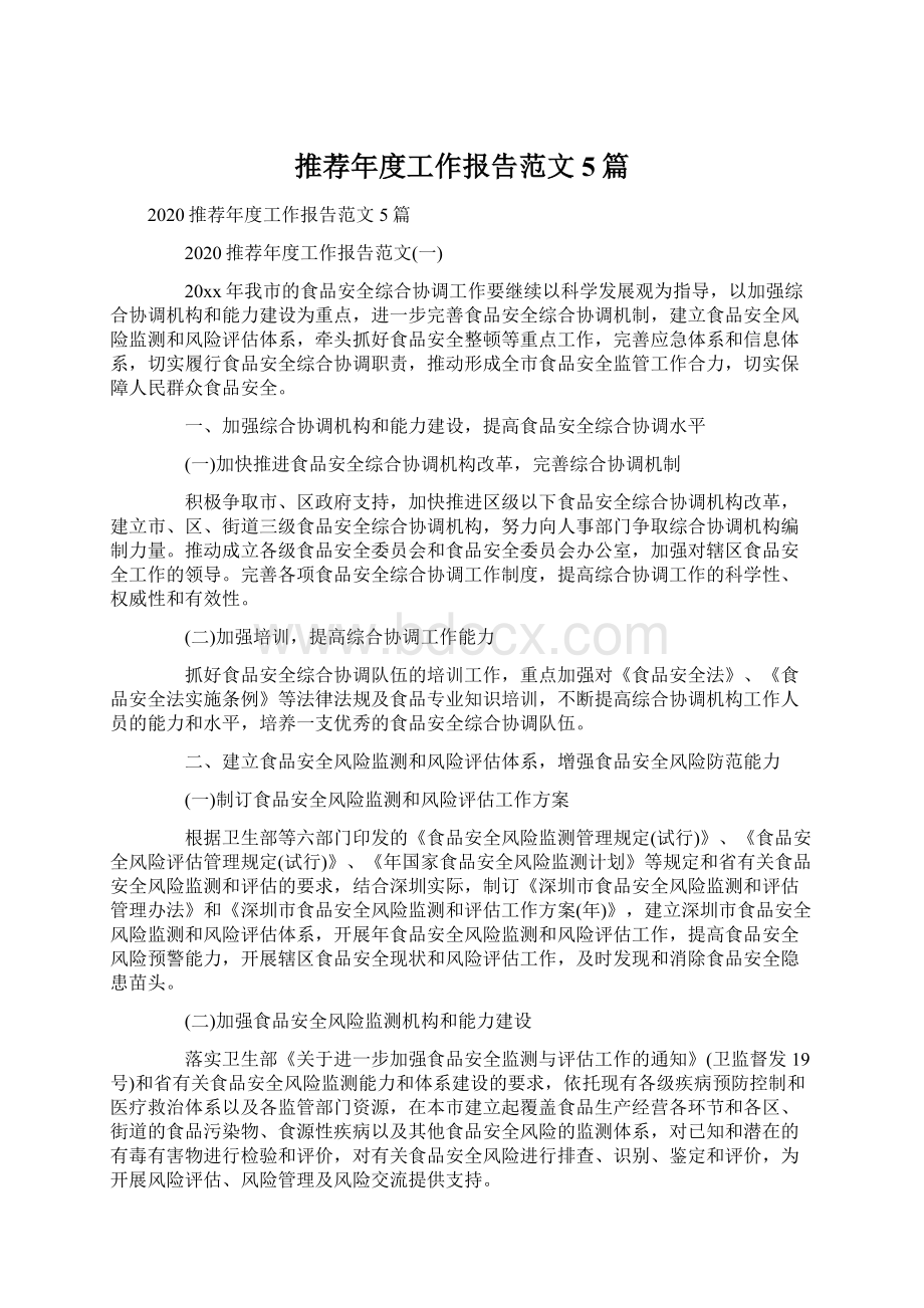 推荐年度工作报告范文5篇文档格式.docx